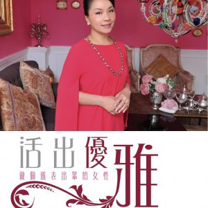 活出優雅