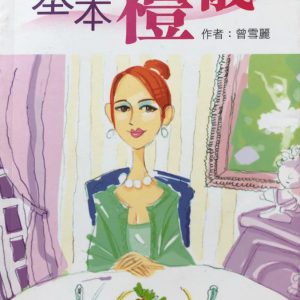 基本禮儀