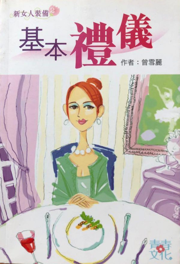 基本禮儀